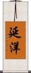 延洋 Scroll