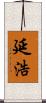 延浩 Scroll