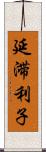 延滞利子 Scroll