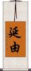 延由 Scroll