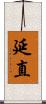 延直 Scroll