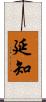 延知 Scroll
