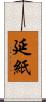 延紙 Scroll