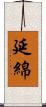 延綿 Scroll