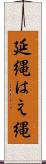 延縄 Scroll