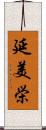 延美栄 Scroll