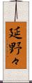 延野々 Scroll