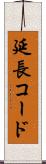 延長コード Scroll
