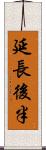 延長後半 Scroll