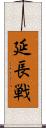 延長戦 Scroll