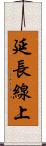 延長線上 Scroll