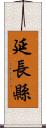 延長縣 Scroll