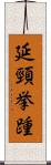 延頸挙踵 Scroll