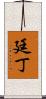 廷丁 Scroll