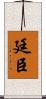 廷臣 Scroll