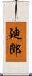 廸郎 Scroll