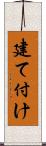 建て付け Scroll
