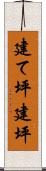 建て坪 Scroll