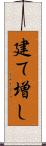 建て増し Scroll