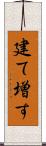 建て増す Scroll