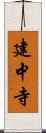 建中寺 Scroll