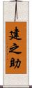 建之助 Scroll