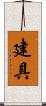 建具 Scroll