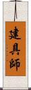 建具師 Scroll