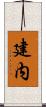 建内 Scroll