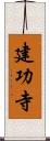 建功寺 Scroll