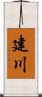 建川 Scroll