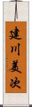 建川美次 Scroll