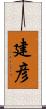 建彦 Scroll
