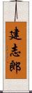 建志郎 Scroll