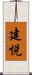 建悦 Scroll