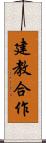 建教合作 Scroll