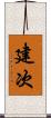 建次 Scroll