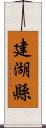 建湖縣 Scroll