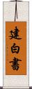 建白書 Scroll