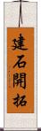 建石開拓 Scroll