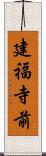 建福寺前 Scroll