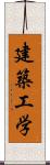 建築工学 Scroll