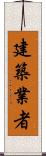 建築業者 Scroll