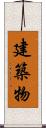 建築物 Scroll