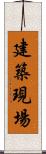 建築現場 Scroll