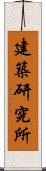 建築研究所 Scroll