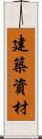 建築資材 Scroll