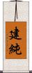建純 Scroll