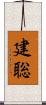 建聡 Scroll