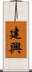 建興 Scroll